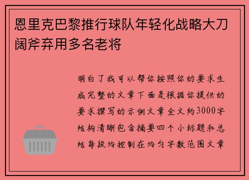 恩里克巴黎推行球队年轻化战略大刀阔斧弃用多名老将