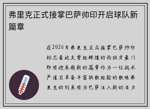 弗里克正式接掌巴萨帅印开启球队新篇章
