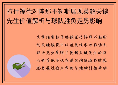 拉什福德对阵那不勒斯展现英超关键先生价值解析与球队胜负走势影响