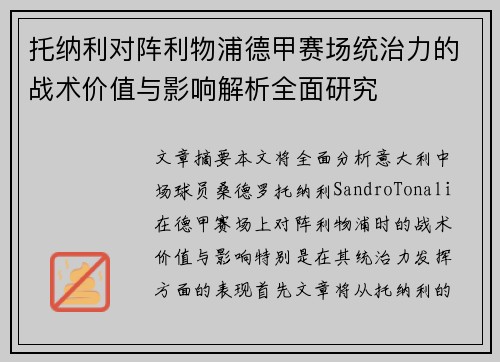 托纳利对阵利物浦德甲赛场统治力的战术价值与影响解析全面研究