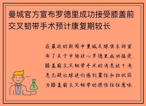 曼城官方宣布罗德里成功接受膝盖前交叉韧带手术预计康复期较长