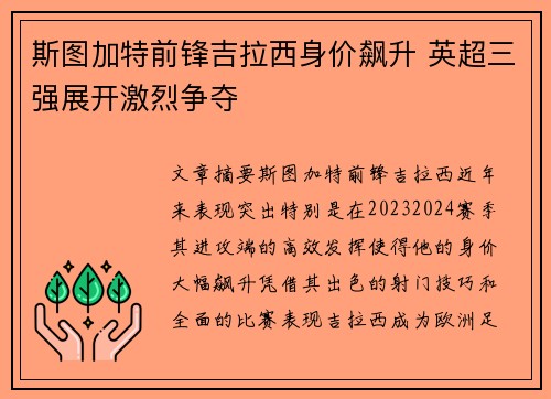 斯图加特前锋吉拉西身价飙升 英超三强展开激烈争夺