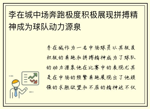 李在城中场奔跑极度积极展现拼搏精神成为球队动力源泉