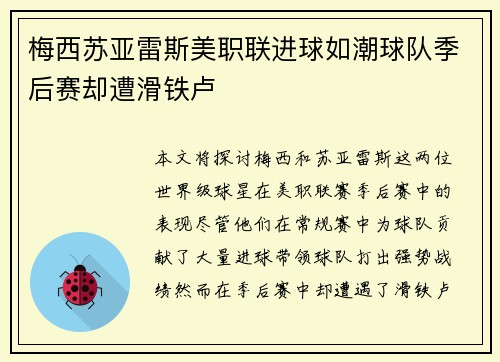 梅西苏亚雷斯美职联进球如潮球队季后赛却遭滑铁卢