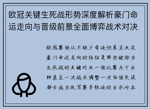 欧冠关键生死战形势深度解析豪门命运走向与晋级前景全面博弈战术对决临场变数