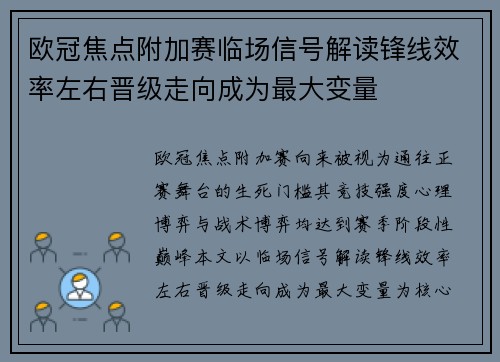 欧冠焦点附加赛临场信号解读锋线效率左右晋级走向成为最大变量