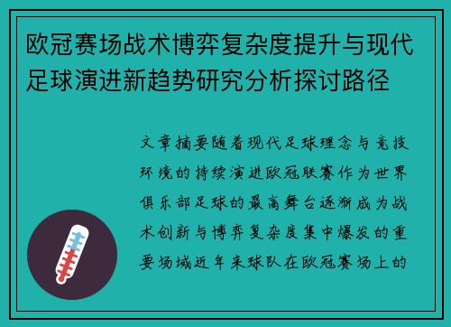 欧冠赛场战术博弈复杂度提升与现代足球演进新趋势研究分析探讨路径