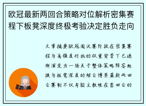 欧冠最新两回合策略对位解析密集赛程下板凳深度终极考验决定胜负走向