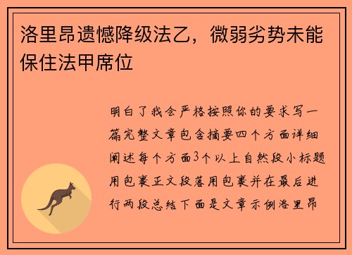洛里昂遗憾降级法乙，微弱劣势未能保住法甲席位