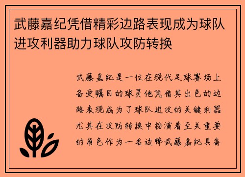 武藤嘉纪凭借精彩边路表现成为球队进攻利器助力球队攻防转换