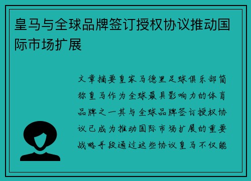 皇马与全球品牌签订授权协议推动国际市场扩展