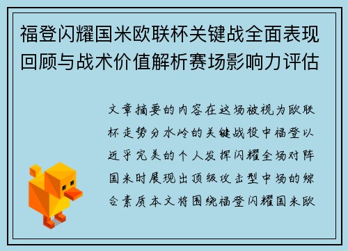 福登闪耀国米欧联杯关键战全面表现回顾与战术价值解析赛场影响力评估