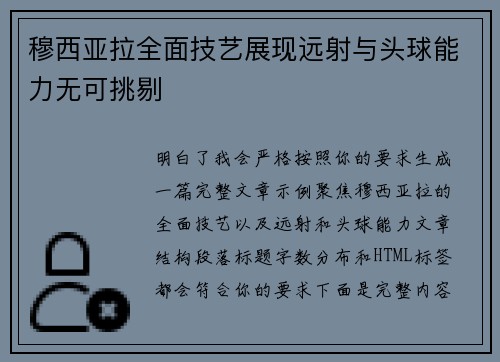 穆西亚拉全面技艺展现远射与头球能力无可挑剔