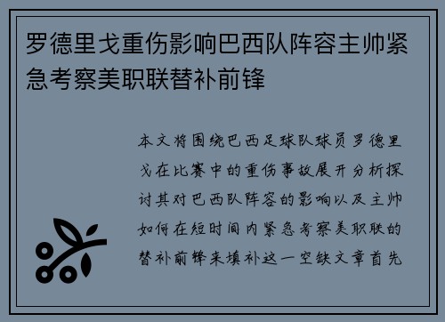 罗德里戈重伤影响巴西队阵容主帅紧急考察美职联替补前锋