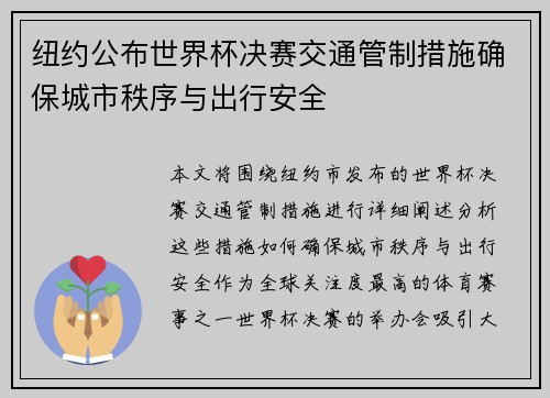 纽约公布世界杯决赛交通管制措施确保城市秩序与出行安全