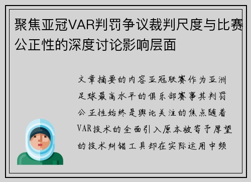 聚焦亚冠VAR判罚争议裁判尺度与比赛公正性的深度讨论影响层面