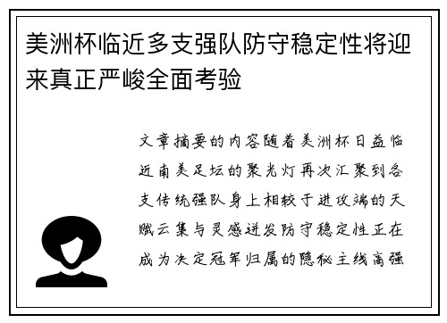 美洲杯临近多支强队防守稳定性将迎来真正严峻全面考验