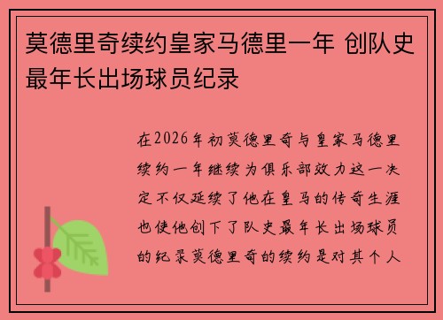 莫德里奇续约皇家马德里一年 创队史最年长出场球员纪录