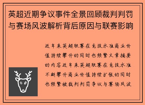 英超近期争议事件全景回顾裁判判罚与赛场风波解析背后原因与联赛影响
