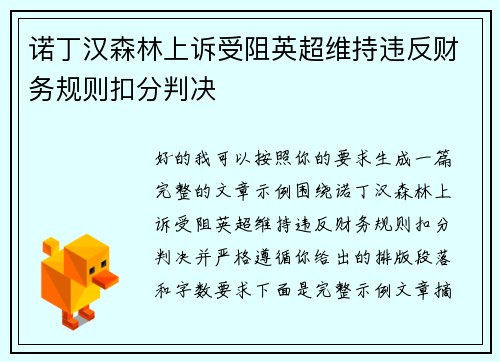 诺丁汉森林上诉受阻英超维持违反财务规则扣分判决