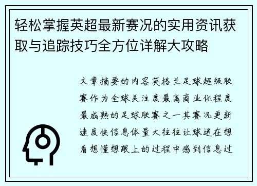 轻松掌握英超最新赛况的实用资讯获取与追踪技巧全方位详解大攻略