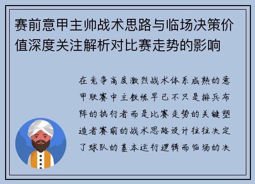 赛前意甲主帅战术思路与临场决策价值深度关注解析对比赛走势的影响