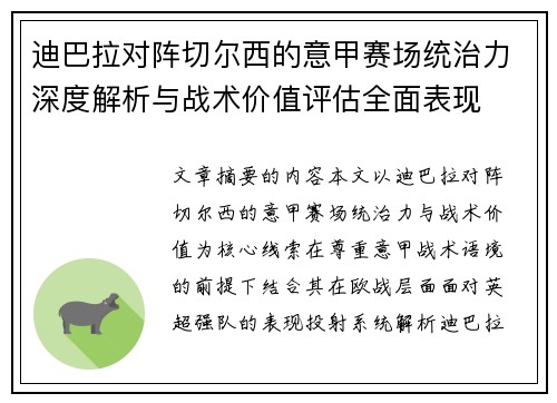迪巴拉对阵切尔西的意甲赛场统治力深度解析与战术价值评估全面表现