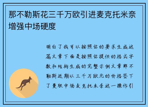 那不勒斯花三千万欧引进麦克托米奈增强中场硬度