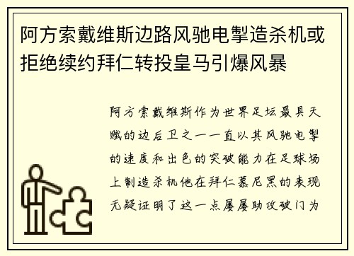 阿方索戴维斯边路风驰电掣造杀机或拒绝续约拜仁转投皇马引爆风暴