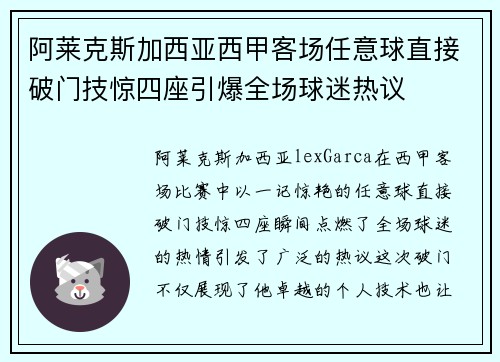 阿莱克斯加西亚西甲客场任意球直接破门技惊四座引爆全场球迷热议