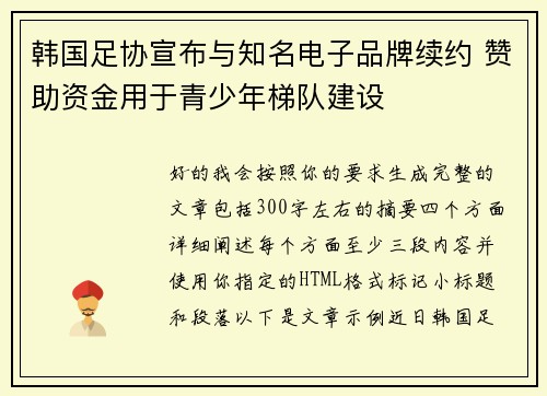 韩国足协宣布与知名电子品牌续约 赞助资金用于青少年梯队建设
