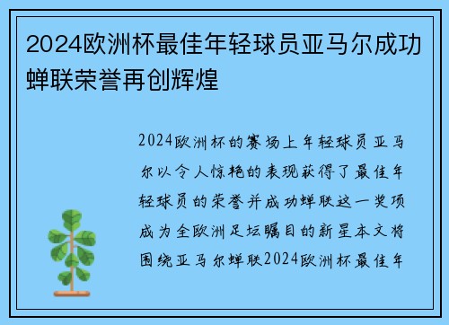 2024欧洲杯最佳年轻球员亚马尔成功蝉联荣誉再创辉煌