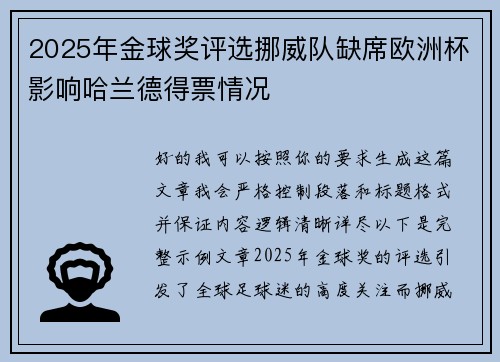 2025年金球奖评选挪威队缺席欧洲杯影响哈兰德得票情况