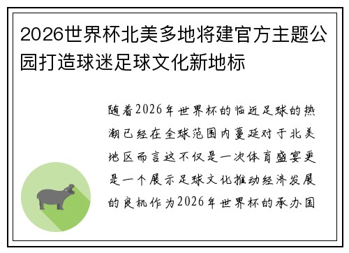 2026世界杯北美多地将建官方主题公园打造球迷足球文化新地标