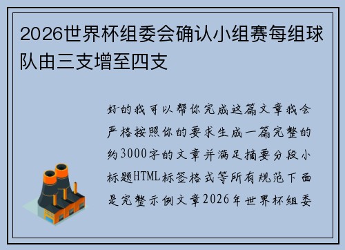 2026世界杯组委会确认小组赛每组球队由三支增至四支