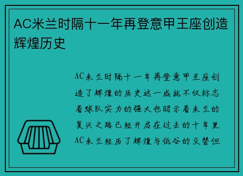 AC米兰时隔十一年再登意甲王座创造辉煌历史