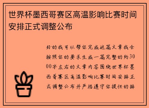 世界杯墨西哥赛区高温影响比赛时间安排正式调整公布