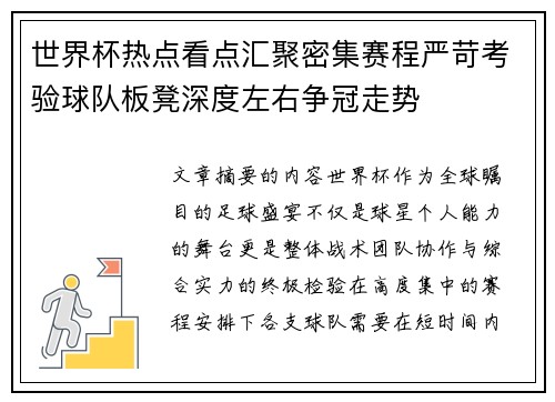世界杯热点看点汇聚密集赛程严苛考验球队板凳深度左右争冠走势