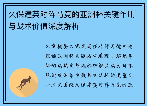 久保建英对阵马竞的亚洲杯关键作用与战术价值深度解析