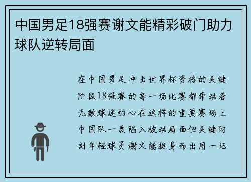 中国男足18强赛谢文能精彩破门助力球队逆转局面