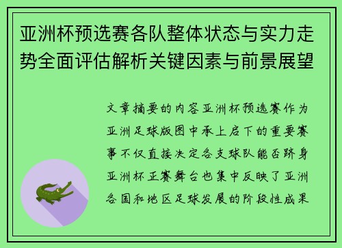 亚洲杯预选赛各队整体状态与实力走势全面评估解析关键因素与前景展望