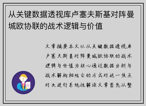 从关键数据透视库卢塞夫斯基对阵曼城欧协联的战术逻辑与价值 从关键数据透视库卢塞夫斯基对阵曼城欧协联的战术逻辑与价值