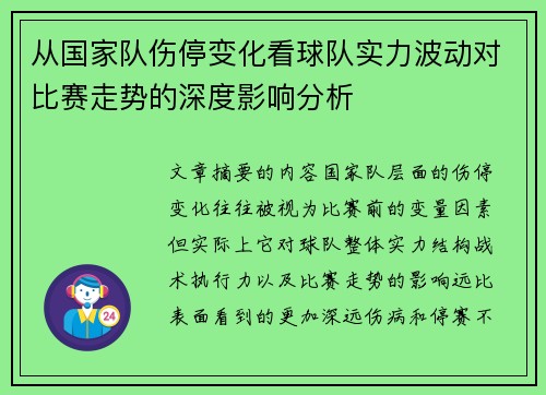 从国家队伤停变化看球队实力波动对比赛走势的深度影响分析