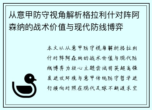 从意甲防守视角解析格拉利什对阵阿森纳的战术价值与现代防线博弈