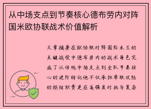 从中场支点到节奏核心德布劳内对阵国米欧协联战术价值解析 从中场支点到节奏核心德布劳内对阵国米欧协联战术价值解析