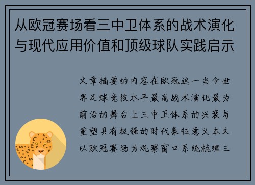 从欧冠赛场看三中卫体系的战术演化与现代应用价值和顶级球队实践启示
