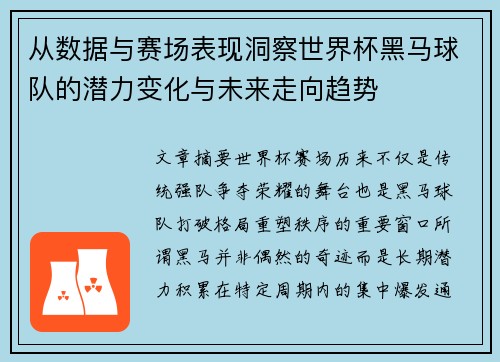 从数据与赛场表现洞察世界杯黑马球队的潜力变化与未来走向趋势