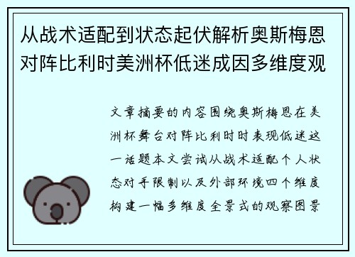 从战术适配到状态起伏解析奥斯梅恩对阵比利时美洲杯低迷成因多维度观察全景 从战术适配到状态起伏解析奥斯梅恩对阵比利时美洲杯低迷成因多维度观察全景