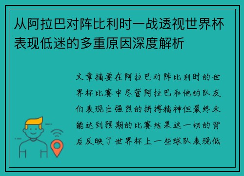 从阿拉巴对阵比利时一战透视世界杯表现低迷的多重原因深度解析