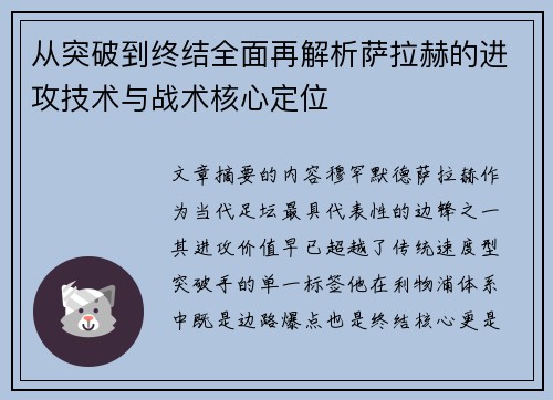 从突破到终结全面再解析萨拉赫的进攻技术与战术核心定位